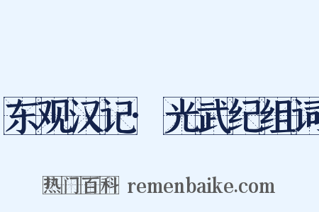 东观汉记·光武纪组词是什么意思的图片